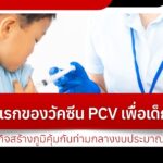 ก้าวแรกของวัคซีน PCV เพื่อเด็กไทย กับภารกิจสร้างภูมิคุ้มกันท่ามกลางงบประมาณที่จำกัด