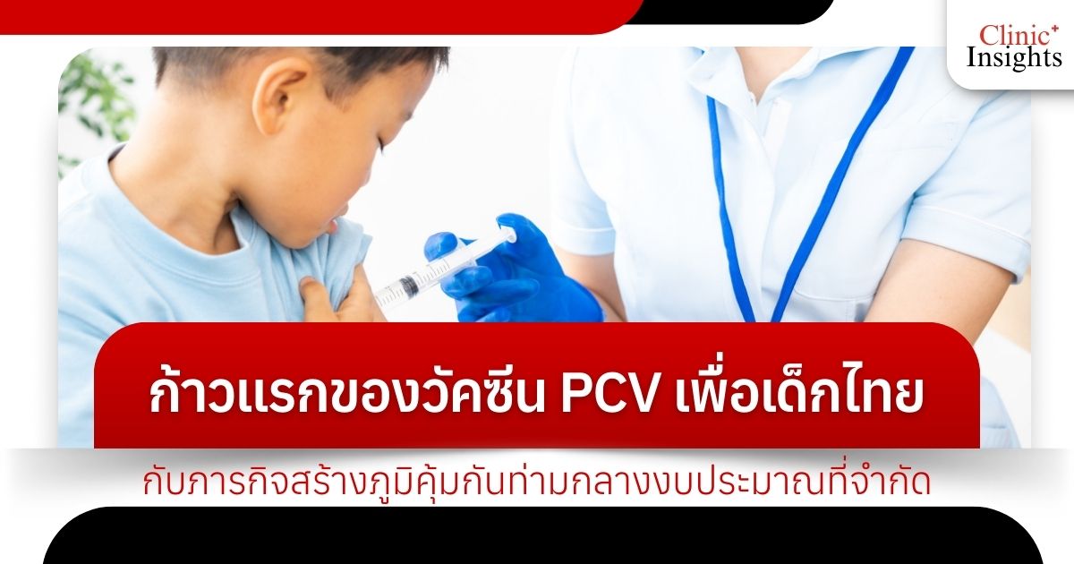 ก้าวแรกของวัคซีน PCV เพื่อเด็กไทย กับภารกิจสร้างภูมิคุ้มกันท่ามกลางงบประมาณที่จำกัด