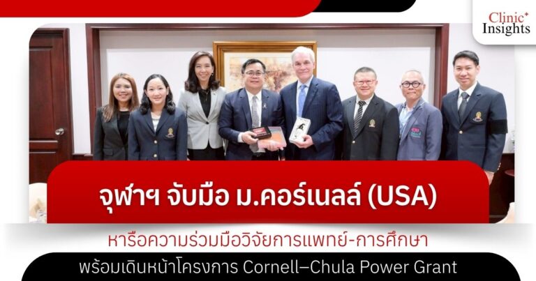 จุฬาฯ จับมือ ม.คอร์เนลล์ (USA) หารือความร่วมมือวิจัยการแพทย์-การศึกษา