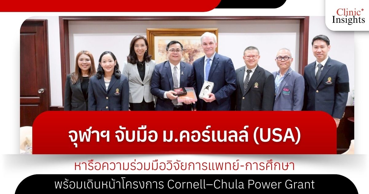 จุฬาฯ จับมือ ม.คอร์เนลล์ (USA) หารือความร่วมมือวิจัยการแพทย์-การศึกษา