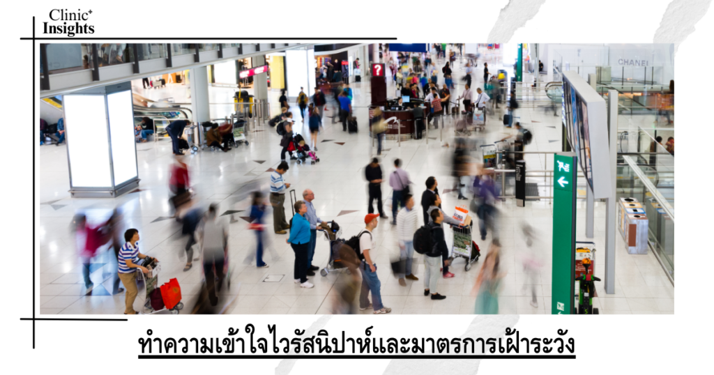 ทำความเข้าใจไวรัสนิปาห์และมาตรการเฝ้าระวัง