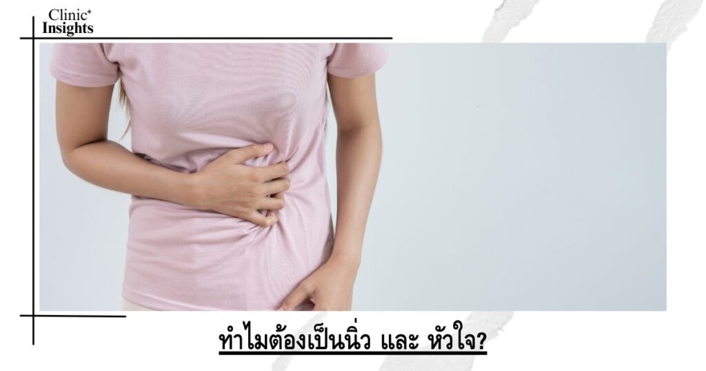 ทำไมต้องเป็นนิ่ว และ หัวใจ