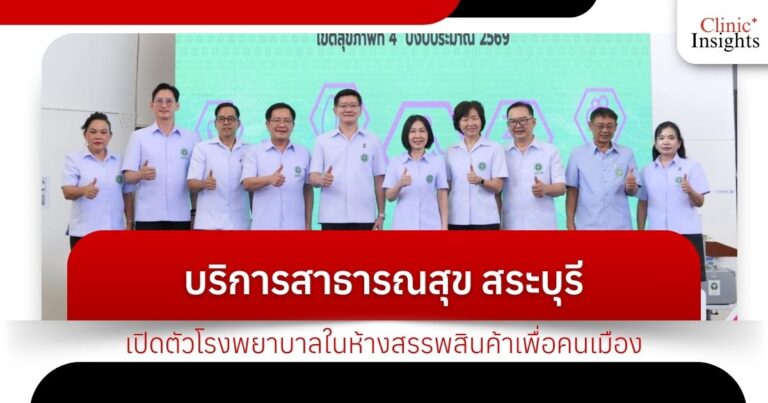 บริการสาธารณสุข สระบุรีรุกฆาตเปิดตัวโรงพยาบาลในห้างสรรพสินค้าเพื่อคนเมือง