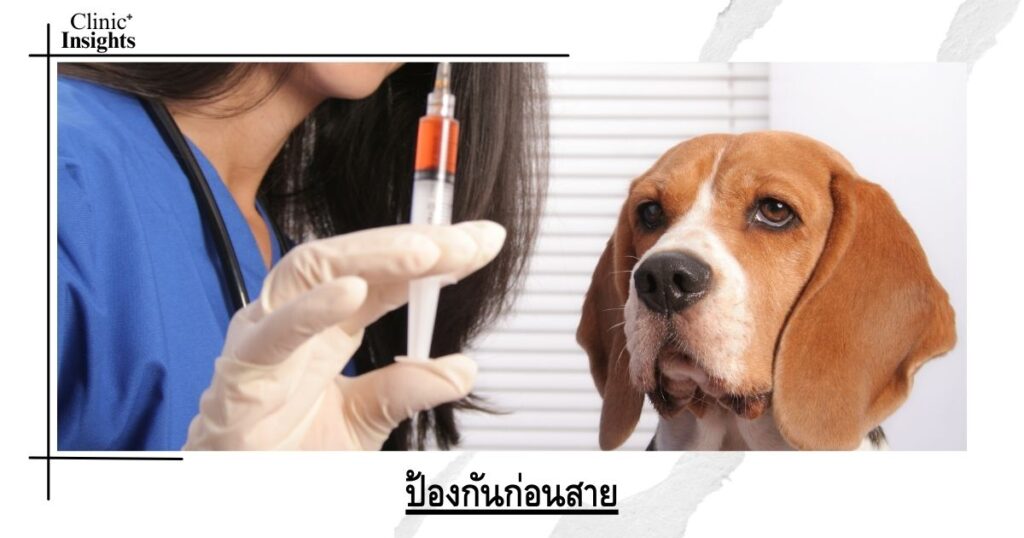 ป้องกันก่อนสาย