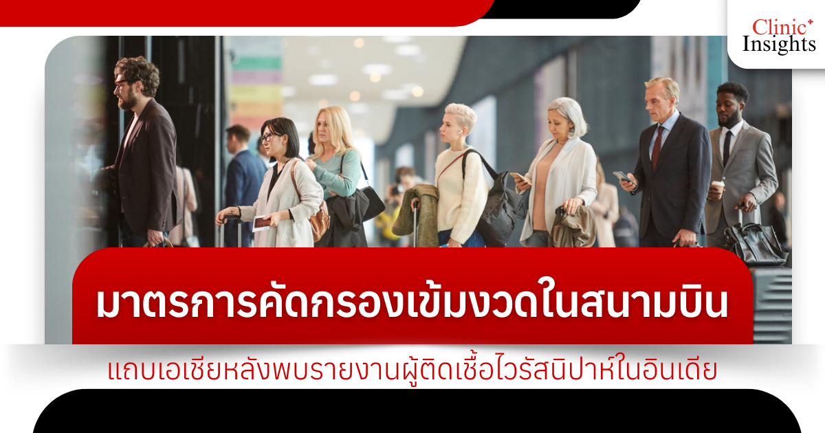 มาตรการคัดกรองเข้มงวดในสนามบินแถบเอเชียหลังพบรายงานผู้ติดเชื้อไวรัสนิปาห์ในอินเดีย