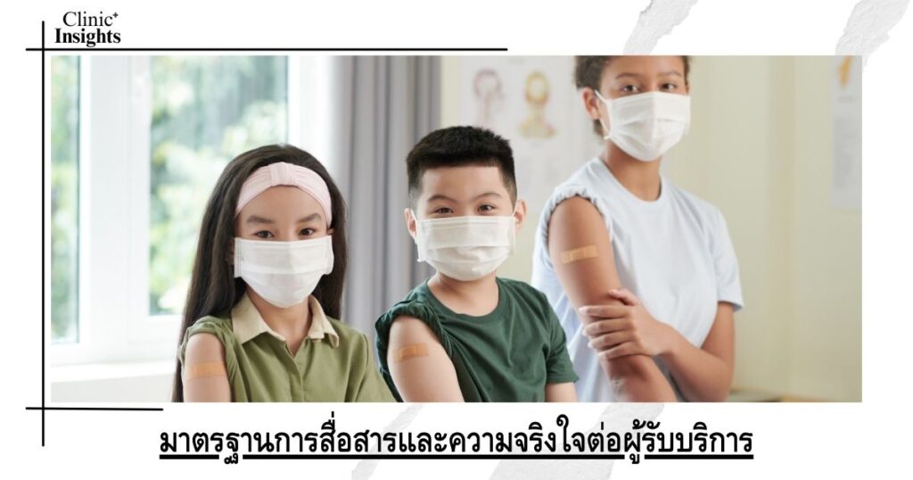 มาตรฐานการสื่อสารและความจริงใจต่อผู้รับบริการ