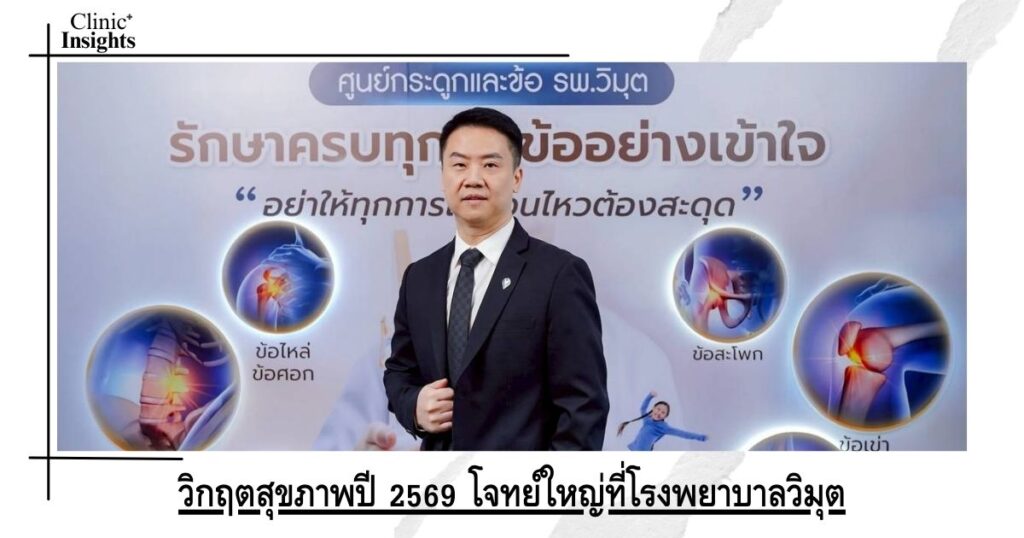 วิกฤตสุขภาพปี 2569 โจทย์ใหญ่ที่โรงพยาบาลวิมุต
