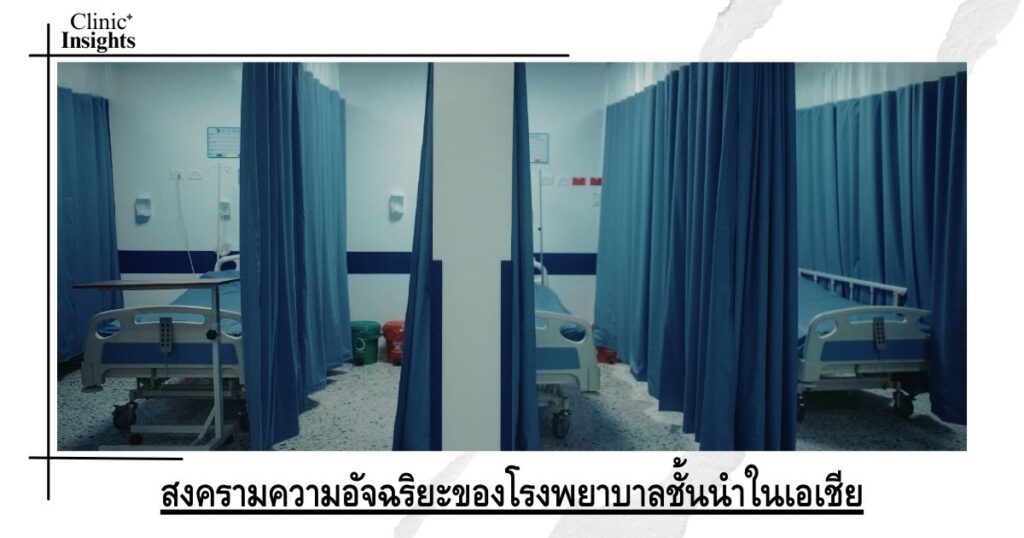 ความอัจฉริยะของโรงพยาบาลชั้นนำในเอเชีย