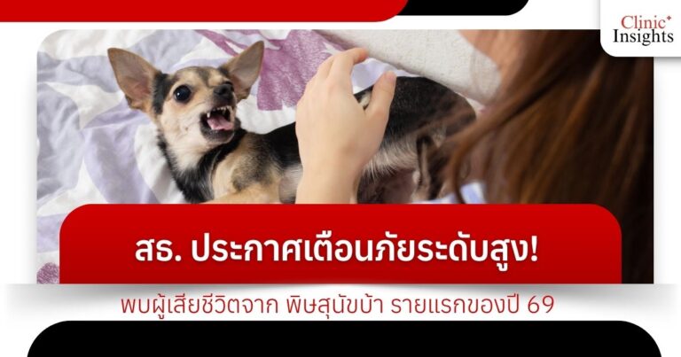 สธ. ประกาศเตือนภัยระดับสูง! พบผู้เสียชีวิตจาก พิษสุนัขบ้า รายแรกของปี 69