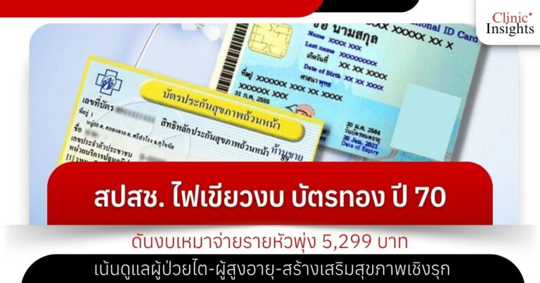 สปสช. ไฟเขียวงบ บัตรทอง ปี 70 ดันงบเหมาจ่ายรายหัวพุ่ง 5,299 บาท