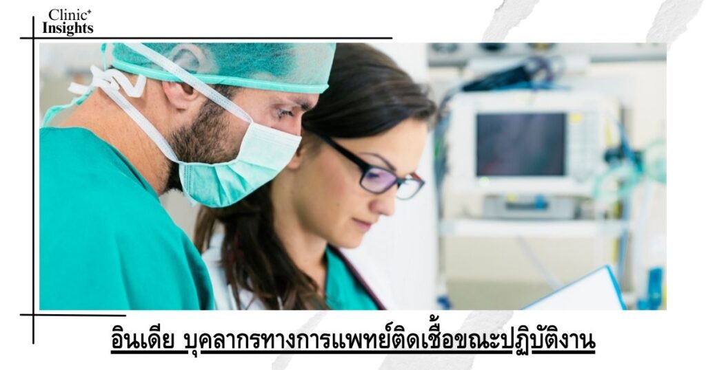 อินเดีย บุคลากรทางการแพทย์ติดเชื้อขณะปฏิบัติงาน