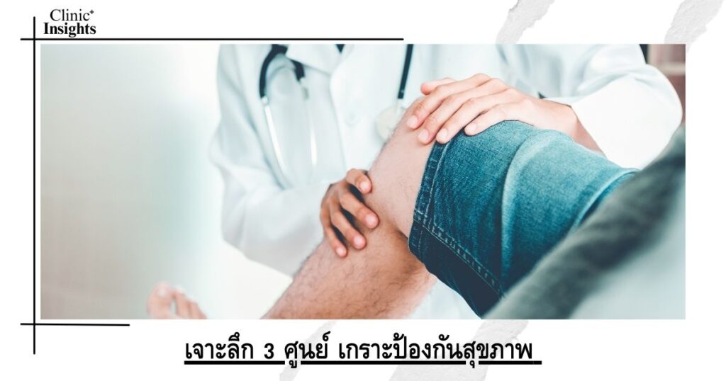 เจาะลึก 3 ศูนย์ เกราะป้องกันสุขภาพ