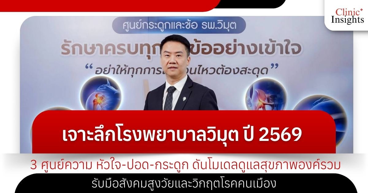 เจาะลึกโรงพยาบาลวิมุต ปี 2569 3 ศูนย์ความ หัวใจ-ปอด-กระดูก ดันโมเดลดูแลสุขภาพองค์รวม