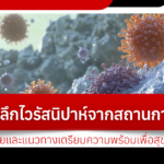 เจาะลึกไวรัสนิปาห์จากสถานการณ์ในอินเดียและแนวทางเตรียมความพร้อมเพื่อสุขอนามัย