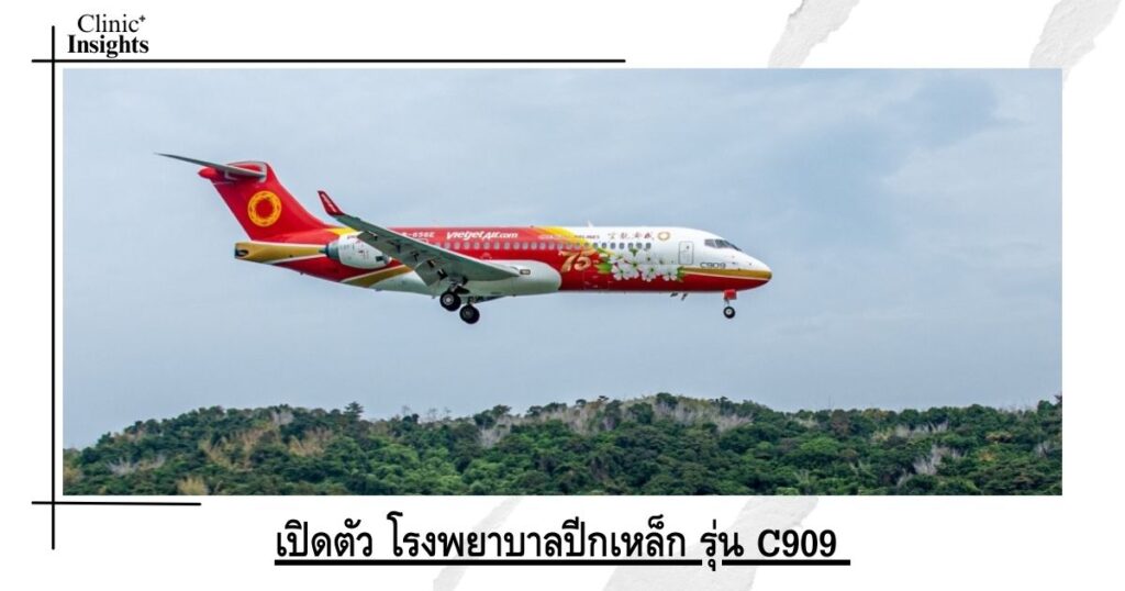 เปิดตัว โรงพยาบาลปีกเหล็ก รุ่น C909