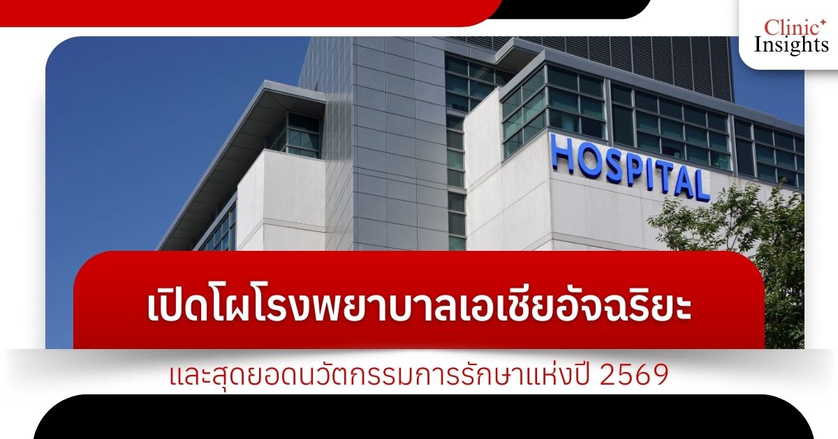 เปิดโผโรงพยาบาลเอเชียอัจฉริยะและสุดยอดนวัตกรรมการรักษาแห่งปี 2569