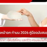 เสริมหน้าอก ทำนม 2026 คู่มือฉบับสมบูรณ์