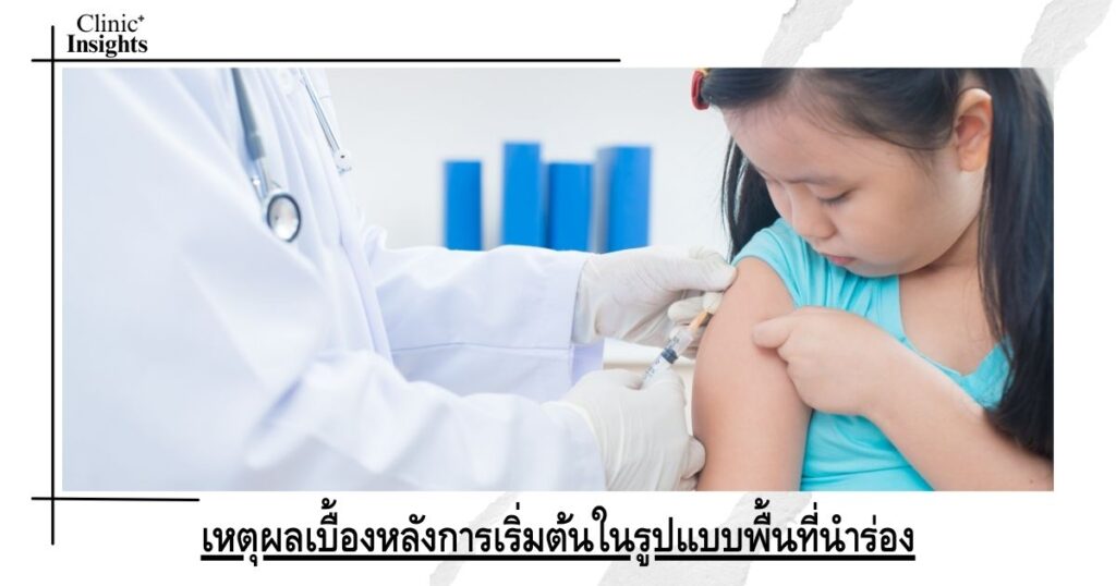 เหตุผลเบื้องหลังการเริ่มต้นในรูปแบบพื้นที่นำร่อง