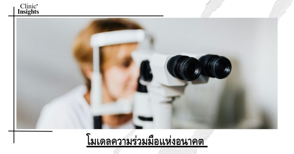 โมเดลความร่วมมือแห่งอนาคต 