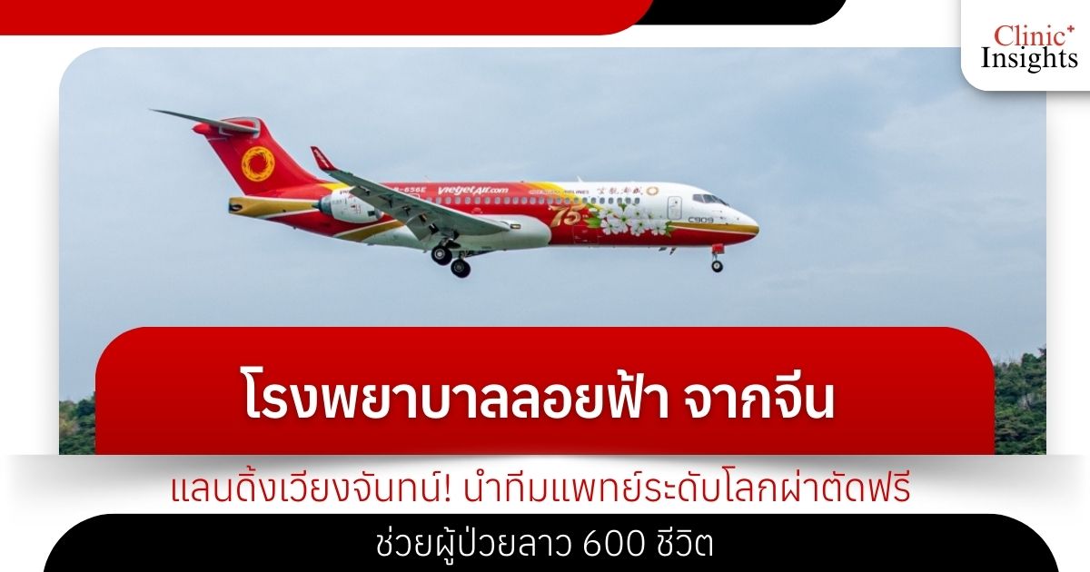 โรงพยาบาลลอยฟ้า จากจีน แลนดิ้งเวียงจันทน์! นำทีมแพทย์ระดับโลกผ่าตัดฟรี