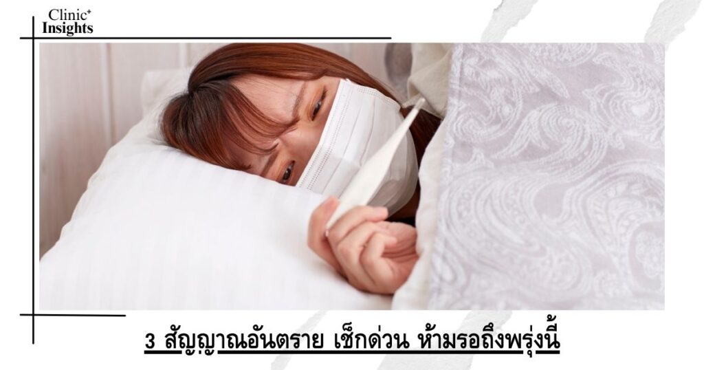 3 สัญญาณอันตราย เช็กด่วน ห้ามรอถึงพรุ่งนี้