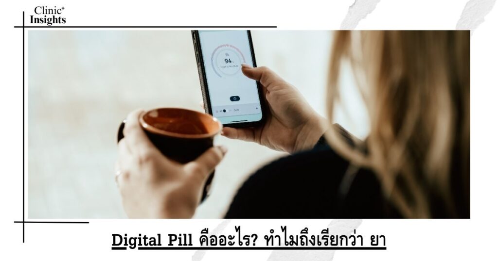 Digital Pill คืออะไร_ ทำไมถึงเรียกว่า ยา