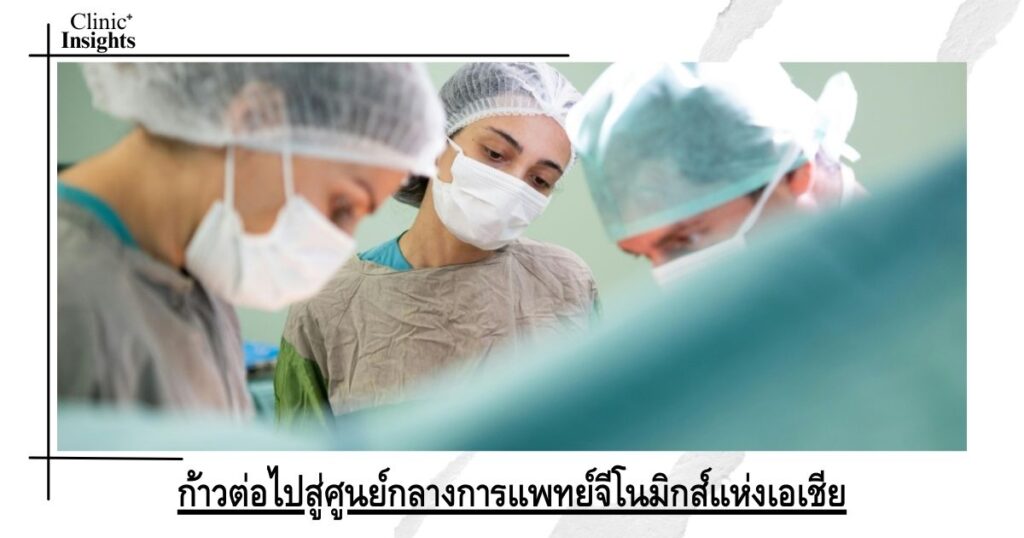 ก้าวต่อไปสู่ศูนย์กลางการแพทย์จีโนมิกส์แห่งเอเชีย