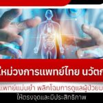 ก้าวใหม่วงการแพทย์ไทย นวัตกรรม _การแพทย์แม่นยำ_