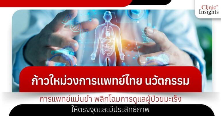 ก้าวใหม่วงการแพทย์ไทย นวัตกรรม _การแพทย์แม่นยำ_