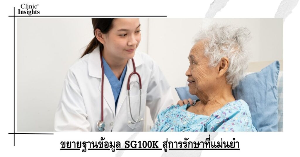 ขยายฐานข้อมูล SG100K สู่การรักษาที่แม่นยำ