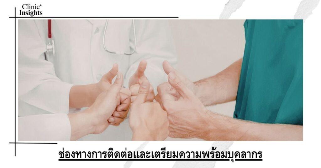 ช่องทางการติดต่อและเตรียมความพร้อมบุคลากร