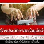 ญี่ปุ่นสร้างประวัติศาสตร์อนุมัติจำหน่ายนวัตกรรมเซลล์ต้นกำเนิด iPS