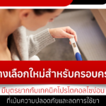 ทางเลือกใหม่สำหรับครอบครัวมีบุตรยากกับเทคนิคโปรโตคอลไซง่อนที่เน้นความปลอดภัยและล