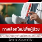 ทางเลือกใหม่เพื่อผู้ป่วยความดันโลหิตสูงกับนวัตกรรมคลื่นเสียงอัลตราซาวด์ลดการใช้ย