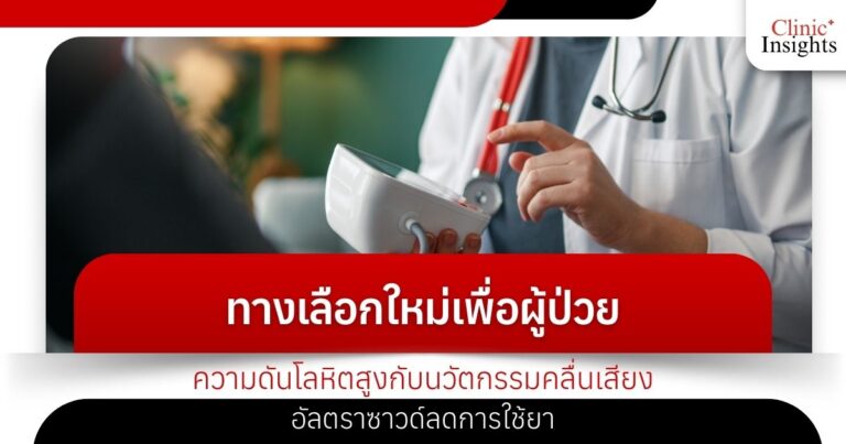 ทางเลือกใหม่เพื่อผู้ป่วยความดันโลหิตสูงกับนวัตกรรมคลื่นเสียงอัลตราซาวด์ลดการใช้ย