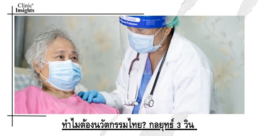 ทำไมต้องนวัตกรรมไทย_ กลยุทธ์ 3 วิน