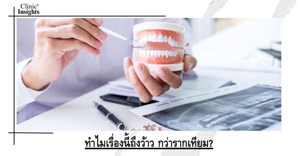 ทำไมเรื่องนี้ถึงว้าว กว่ารากเทียม