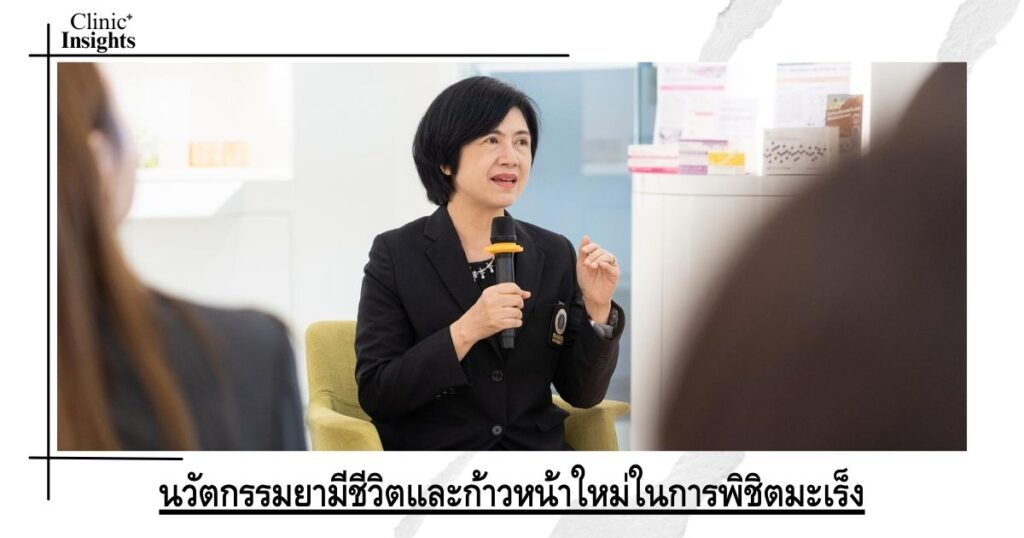 นวัตกรรมยามีชีวิตและก้าวหน้าใหม่ในการพิชิตมะเร็ง