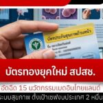 บัตรทองยุคใหม่ สปสช. อัดฉีด 15 นวัตกรรมเมดอินไทยแลนด์ เข้าระบบสุขภาพ