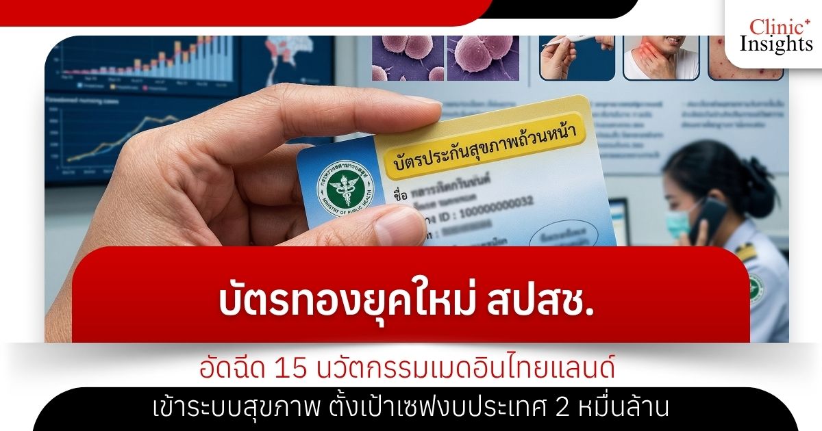 บัตรทองยุคใหม่ สปสช. อัดฉีด 15 นวัตกรรมเมดอินไทยแลนด์ เข้าระบบสุขภาพ