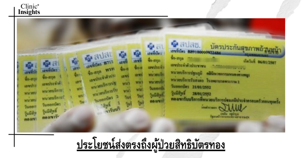 ประโยชน์ส่งตรงถึงผู้ป่วยสิทธิบัตรทอง