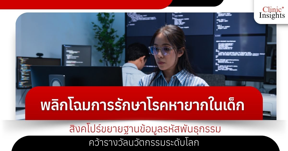 พลิกโฉมการรักษาโรคหายากในเด็ก สิงคโปร์ขยายฐานข้อมูลรหัสพันธุกรรมคว้ารางวัลนวัตกร�