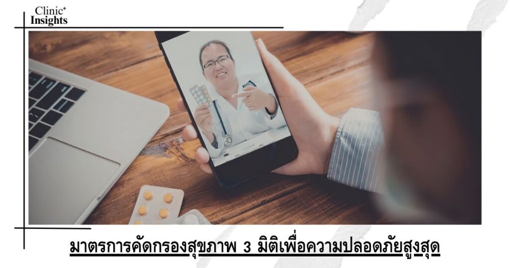 มาตรการคัดกรองสุขภาพ 3 มิติเพื่อความปลอดภัยสูงสุด