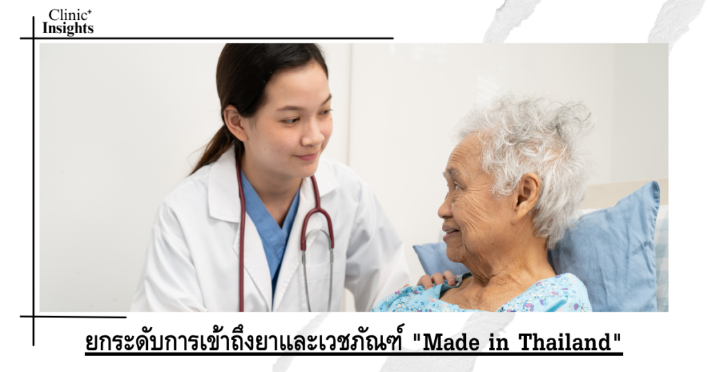 ยกระดับการเข้าถึงยาและเวชภัณฑ์ _Made in Thailand