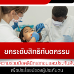 ยกระดับสิทธิทันตกรรมกับความร่วมมือคลินิกเอกชนและประกันสังคมเพื่อประโยชน์ของผู้ปร