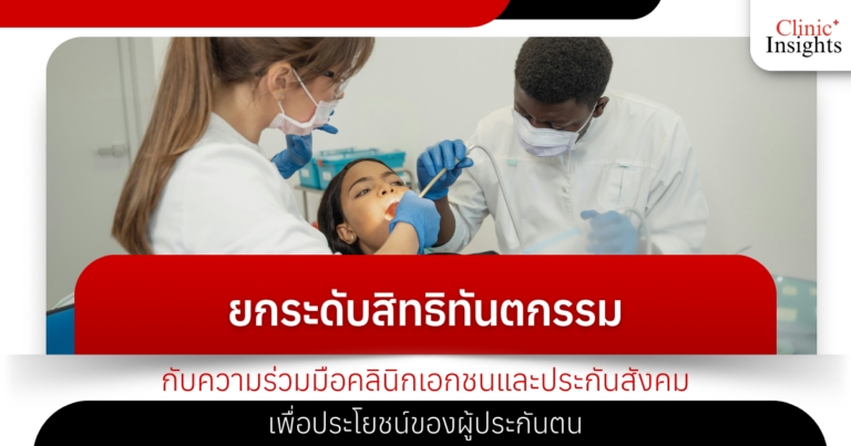 ยกระดับสิทธิทันตกรรมกับความร่วมมือคลินิกเอกชนและประกันสังคมเพื่อประโยชน์ของผู้ปร