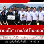 “ยาบินได้” มาแล้ว! ไทยเปิดตัว Medical Drone ปฏิวัติการส่งยา-เวชภัณฑ์ข้ามทะเล