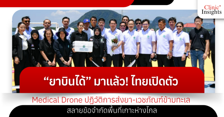 “ยาบินได้” มาแล้ว! ไทยเปิดตัว Medical Drone ปฏิวัติการส่งยา-เวชภัณฑ์ข้ามทะเล