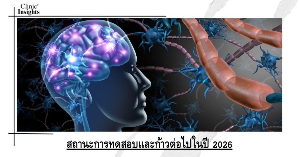 สถานะการทดสอบและก้าวต่อไปในปี 2026