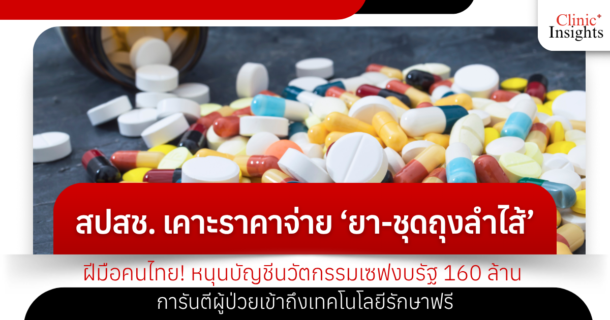 สปสช. เคาะราคาจ่าย ‘ยา-ชุดถุงลำไส้’ ฝีมือคนไทย! หนุนบัญชีนวัตกรรมเซฟงบรัฐ 160 ล้าน